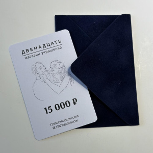 Сертификат на 15 000 ₽