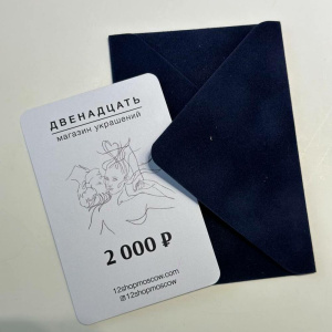 Сертификат на 2 000 ₽