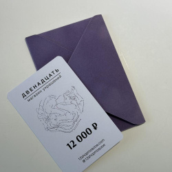Сертификат на 12 000 ₽
