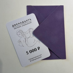 Сертификат на 5 000 ₽
