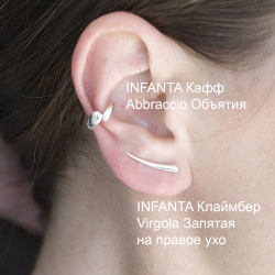 INFANTA Клаймбер Virgola Запятая на правое ухо серебро