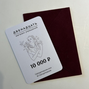 Сертификат на 10 000 ₽