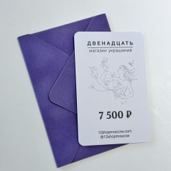 Сертификат на 7 500 ₽