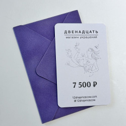 Сертификат на 7 500 ₽